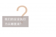 安全执行力从哪里来？基层安全管理人员是这样做的！