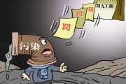 环保部通报去年下半年20起典型环境违法案件