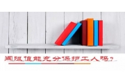 观点：阈限值能充分保护工人吗？