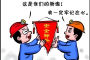 【观点】安全管理如何正确处理十大关系？