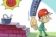 安监总局：高温40℃以上停止当日室外露天作业