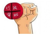 节约能源法等6部法律修正案提请审议：8项行政审批项目不再作为前置条件