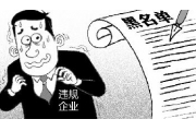 2016年——首批国家级安全生产不良记录“黑名单”曝光