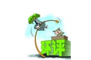 公众参与将从环评剥离 改由企业开展并单独报送