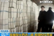 民房非法存火药近一吨 距学校仅百米