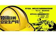 如何玩转安全生产月？