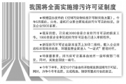 环保部：首批5000余张排污许可证可如期发放