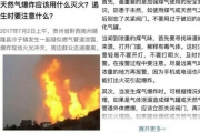 高温天爆炸事故多发，防爆自救的正确姿势是什么？