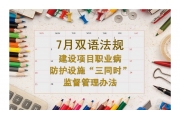 7月EHS双语解读：建设项目职业病防护设施“三同时”监督管理办法