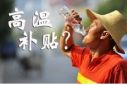 2017高温补贴是多少钱 各省高温补贴金额及发放时间
