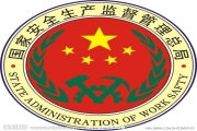 安监总局：上半年生产安全事故起数同比降25.4%