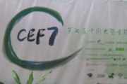 【听，绿种子发芽的声音】—第七届中国大学生环境组织发展论坛