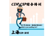 干货 ▏EHS领域最尖端、最高大上 ——CIH、CSP