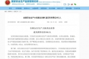 山东昌邑石化被罚1208万 成新《安全生产法》以来最大安全隐患罚单