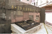 深圳建成“8·29”火灾事故纪念广场 发生火灾16秒响应