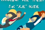 EHS人要以“人设”为目标，不以“人设”做摆设！