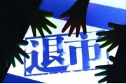 生态安全、生产安全违法上市企业可被强制退市