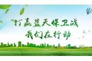 多地公布蓝天保卫战具体行动计划