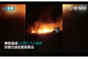 张家口化工厂爆炸致22死22伤 50辆车在事故中过火