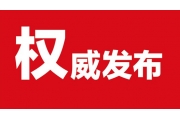 【法规速递】生产安全事故应急条例（自2019年4月1日起施行）