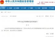 应急管理部1号令！5月1日起施行！