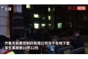 山东制药厂事故致10死:5年4次事故 出事1天又复工