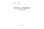 应急管理部办公厅印发2019年中、初级注册安全工程师职业资格考试大纲