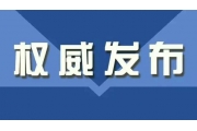 四部门出台《安全生产行政执法与刑事司法衔接工作办法》!