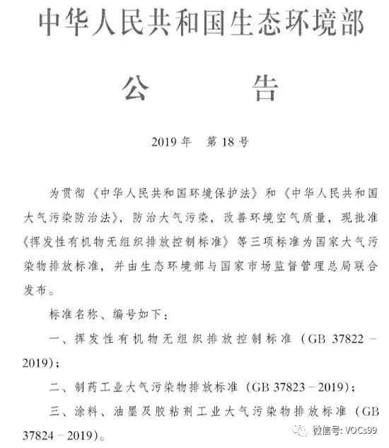 环境部18号公告：7月1日起，实施三项新国标！制药、涂料、油墨及胶粘剂工业不再执行《 ...