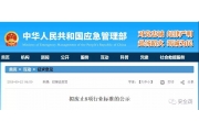 重磅︱《八大特殊作业行业标准》即将废止！