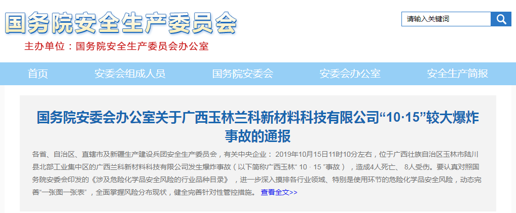 国务院安委会办公室关于广西玉林兰科新材料科技有限公司 “10·15”较大爆炸事故的通 ...