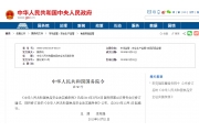 《食品安全法实施条例》2019年12月1日起实施