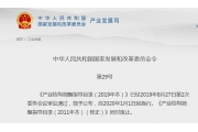 国家发改委：新版《产业结构调整指导目录》将限制类“消防”行业全部删除