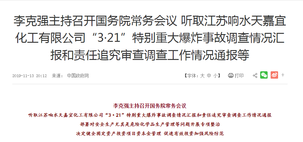 李克强主持召开国务院常务会听取江苏响水天嘉宜化工有限公司“3·21”特别重大爆炸事  ...
