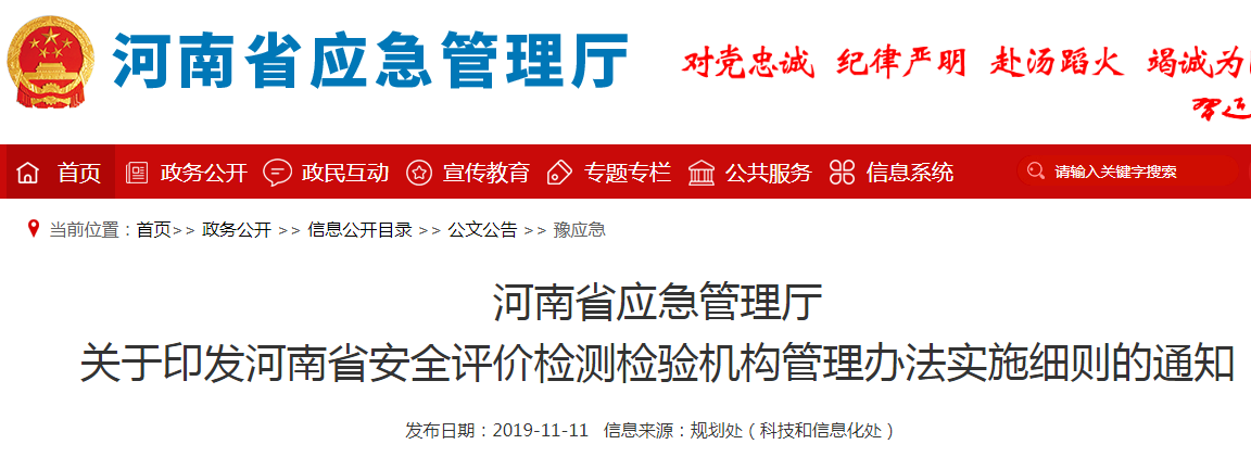 河南: 出台《实施细则》加强安全评价检测检验机构管理