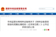 重磅！市场监管总局发布《特种设备事故报告和调查处理规定（征求意见稿）》