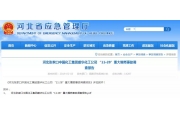 河北盛华化工有限公司重大爆燃责任事故案公开宣判
