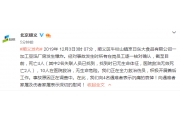 北京顺义一加工厂爆炸，已致4人死亡