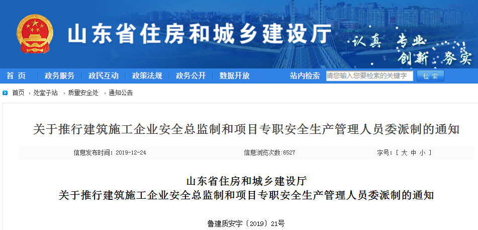 山东丨安全总监必须为本单位副职级别，待遇要高于其他副职！