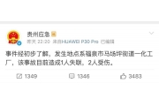 突发！2伤1失联，贵州一化工厂爆燃！