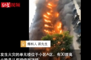 震惊全国的重庆加州花园火灾原因竟如此简单....