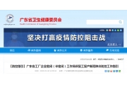 广东省工厂企业密闭（半密闭）工作场所复工复产新冠肺炎防控工作指引