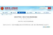 7人遇难！河南​信阳萤石矿井透水事故救援结束，责任人已被控制