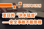 夏日的“洪水猛兽”——安全事故不能忽视