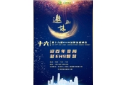 9.18 ▏第十六届EHS法律法规峰会——《迎百年变局，凝EHS智慧》