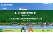 EHS.CN新法速递：2021年3月重点法规解读