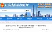 致14人死亡！刚刚，广东通报这起重大安全事故调查处理结果，副市长等27人被问责！