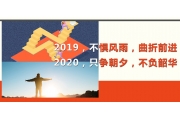 019，不惧风雨，曲折前进,2020，只争朝夕，不负韶华