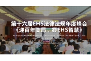 迎百年变局，凝EHS智慧 第十六届EHS法律法规年度峰会