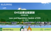2020年1月EHS重点法规解读